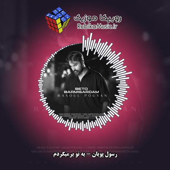 دانلود آهنگ رسول پویان به تو برمیگردم 1 دانلود آهنگ به تو برمیگردم رسول پویان